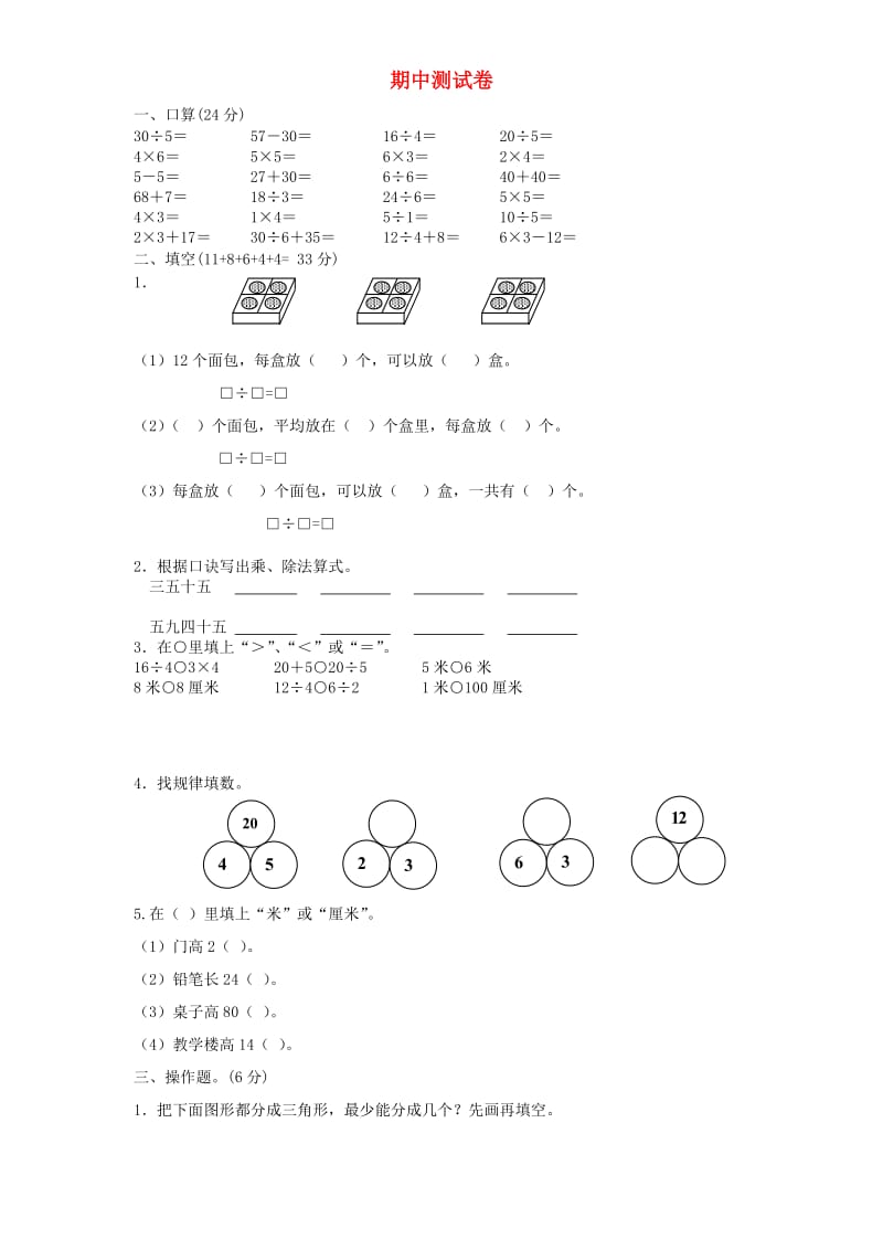 二年级数学上学期期中测试题4 新人教版.doc_第1页