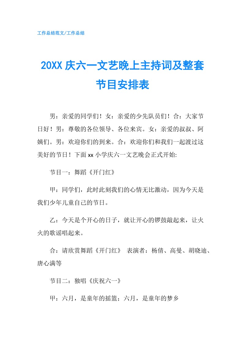 20XX庆六一文艺晚上主持词及整套节目安排表.doc_第1页
