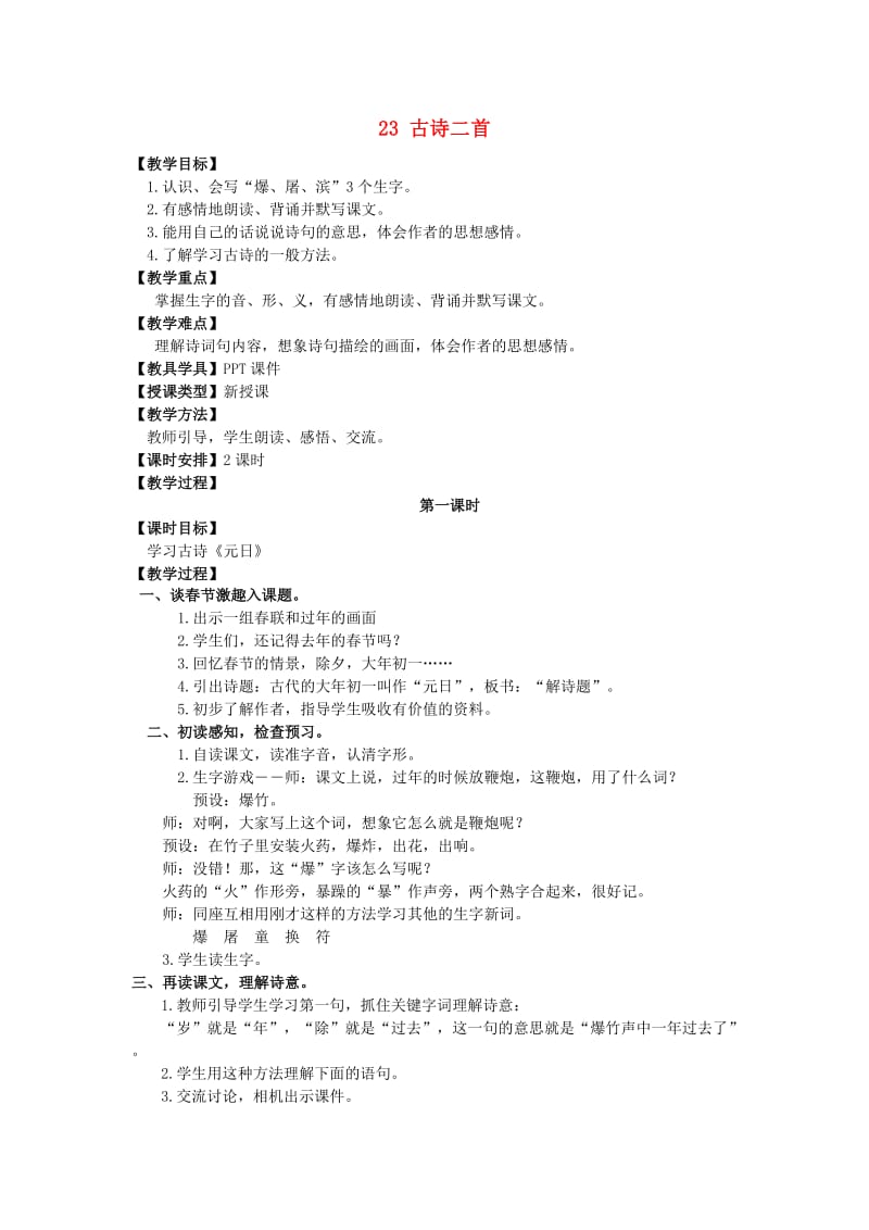 五年级语文上册第七单元23古诗二首教案湘教版.doc_第1页