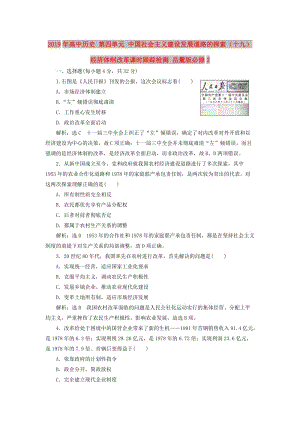 2019年高中歷史 第四單元 中國(guó)社會(huì)主義建設(shè)發(fā)展道路的探索（十九） 經(jīng)濟(jì)體制改革課時(shí)跟蹤檢測(cè) 岳麓版必修2.doc