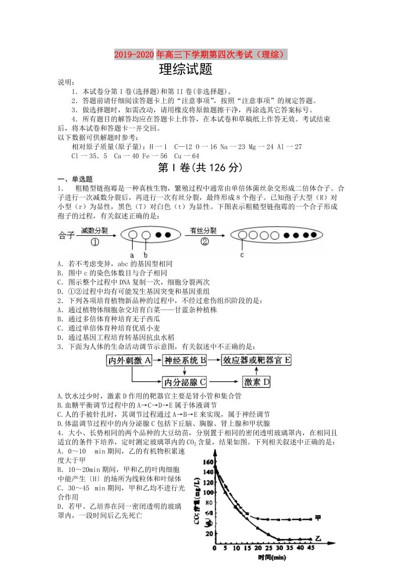 2019-2020年高三下学期第四次考试（理综）.doc_第1页