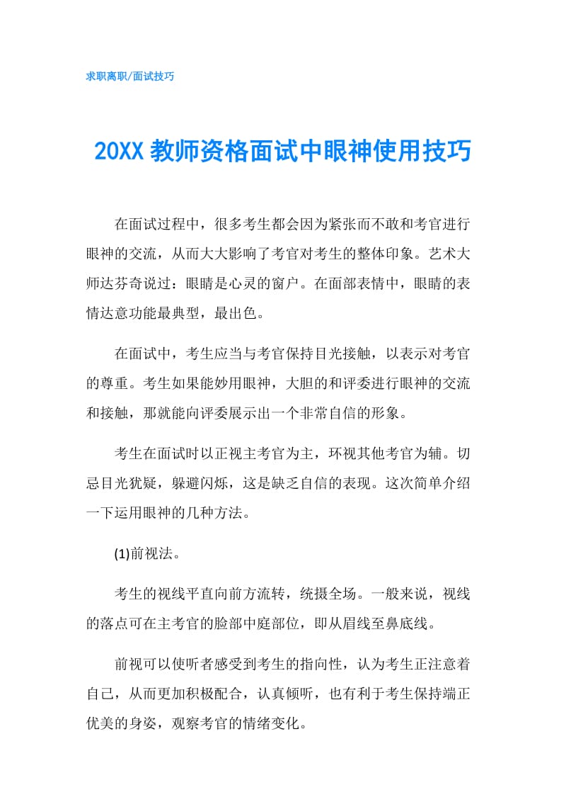 20XX教师资格面试中眼神使用技巧.doc_第1页