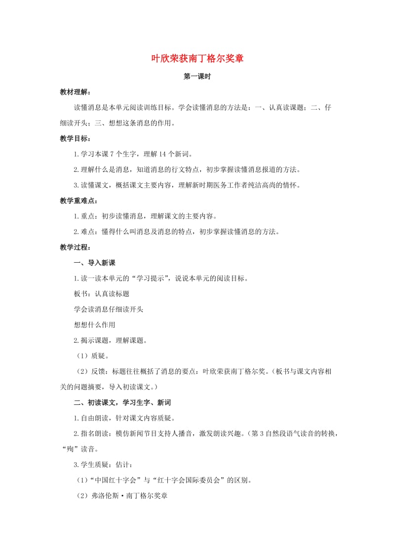 2019六年级语文上册 10《叶欣荣获南丁格尔奖章》教案2 浙教版.doc_第1页