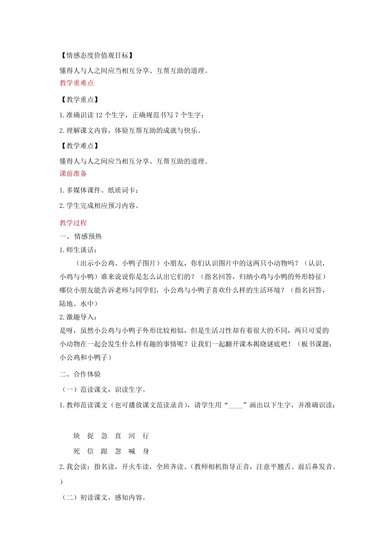 2019一年级语文下册课文25小公鸡和小鸭子教学设计新人教版.docx_第2页