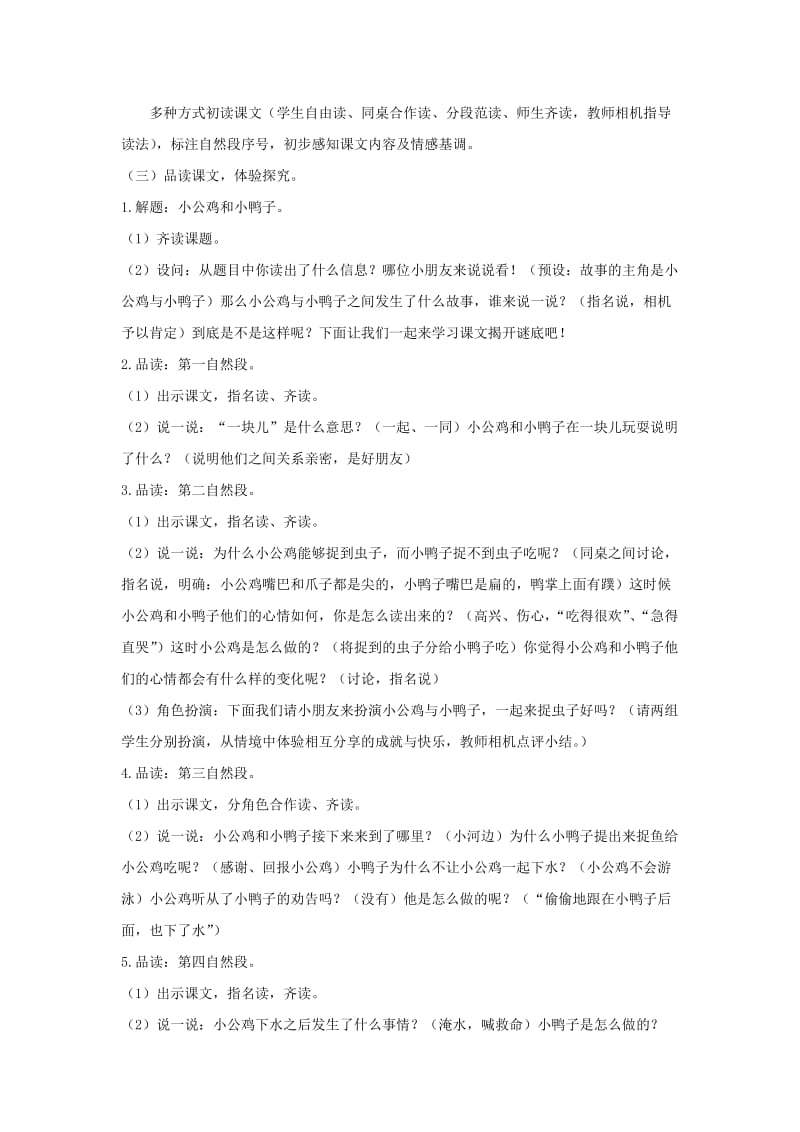 2019一年级语文下册课文25小公鸡和小鸭子教学设计新人教版.docx_第3页