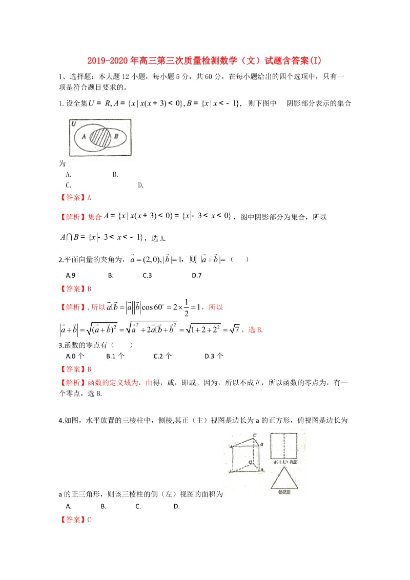 2019-2020年高三第三次质量检测数学（文）试题含答案(I).doc_第1页