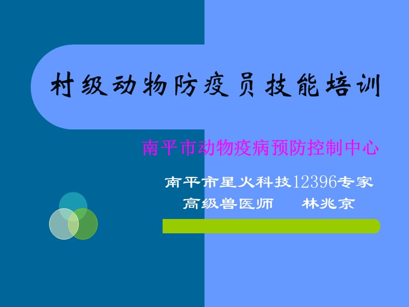 村级动物防疫员技能培训.ppt_第2页