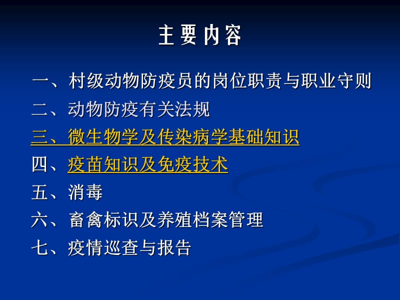 村级动物防疫员技能培训.ppt_第3页