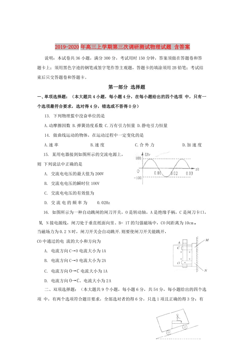 2019-2020年高三上学期第三次调研测试物理试题 含答案.doc_第1页