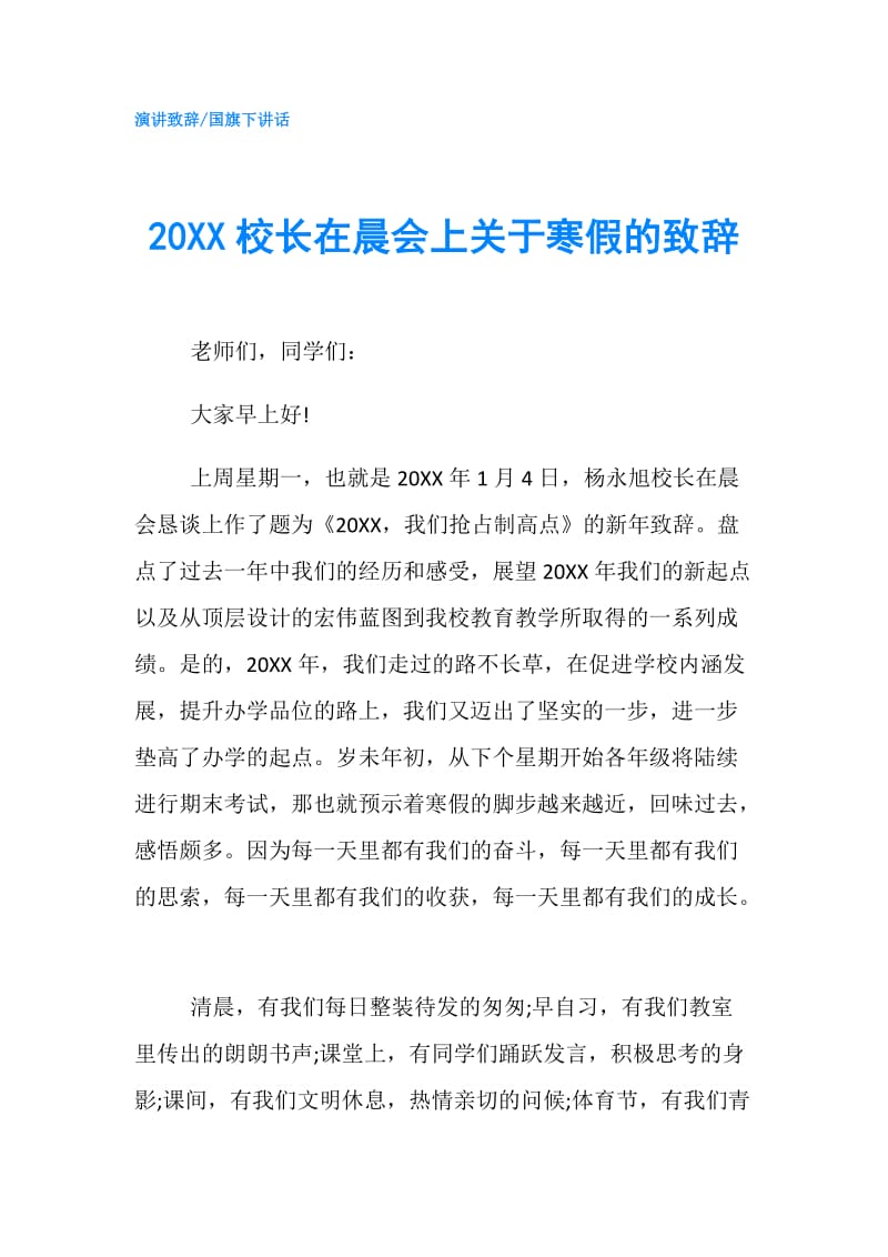 20XX校长在晨会上关于寒假的致辞.doc_第1页