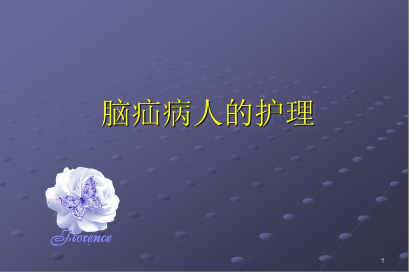 脑疝病人的护理PPT课件.ppt_第1页