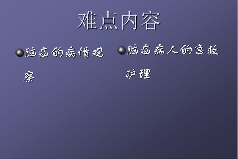 脑疝病人的护理PPT课件.ppt_第3页