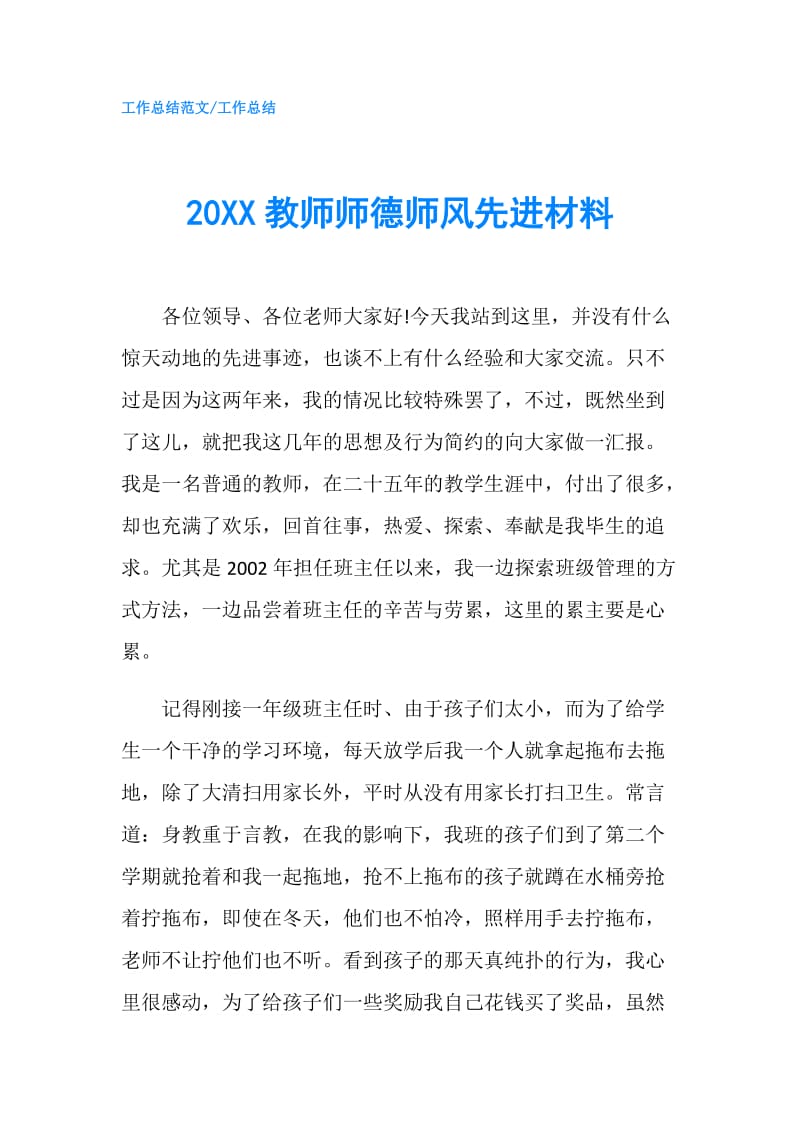 20XX教师师德师风先进材料.doc_第1页