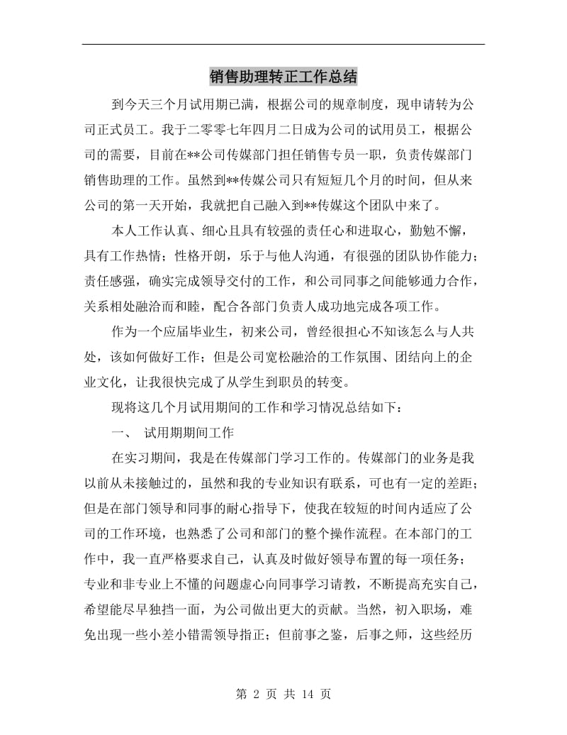 销售助理转正工作总结.doc_第2页