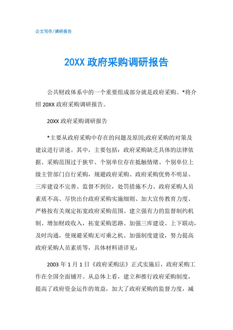 20XX采购调研报告.doc_第1页