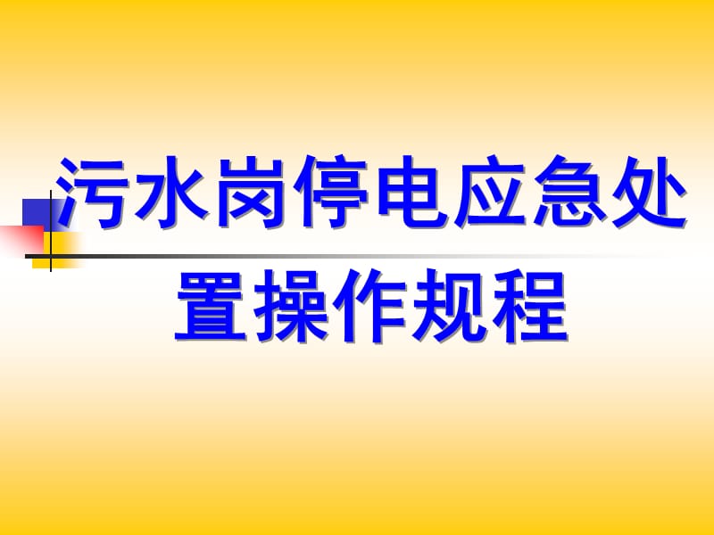 污水岗停电应急处置操作规程.ppt_第1页