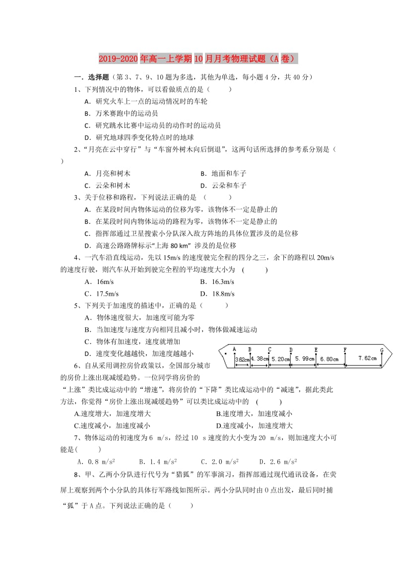 2019-2020年高一上学期10月月考物理试题（A卷）.doc_第1页