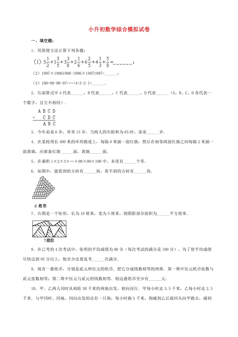 小升初数学综合模拟试卷（三）.doc_第1页