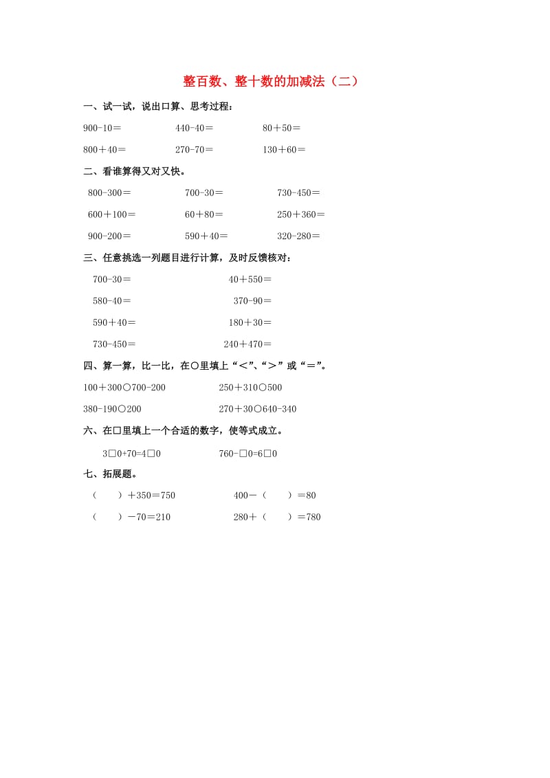 2019春二年级数学下册 3.1《整百数、整十数的加减法》练习题2 沪教版.doc_第1页