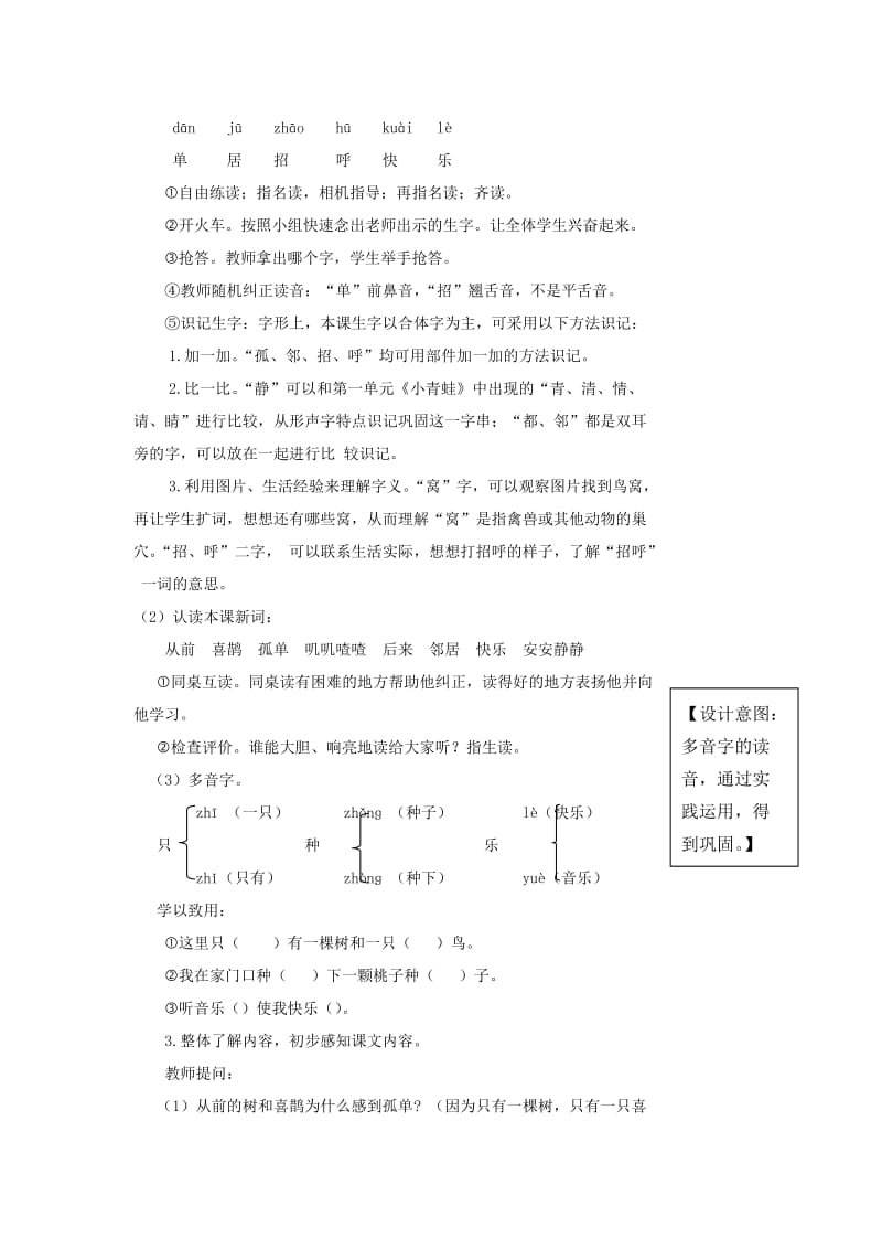 2019一年级语文下册 课文 2 6 树和喜鹊教案1 新人教版.doc_第2页