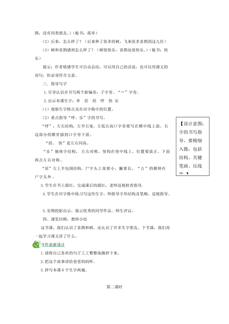 2019一年级语文下册 课文 2 6 树和喜鹊教案1 新人教版.doc_第3页