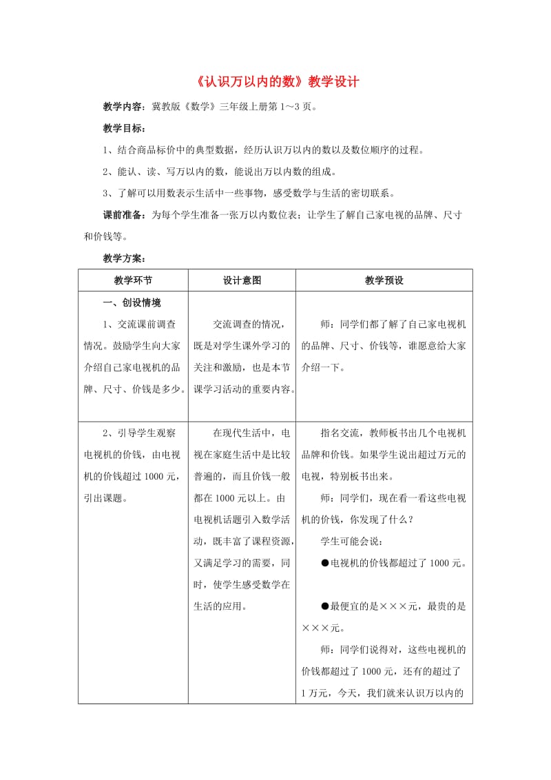 三年级数学上册第1单元生活中的大数1.1认识万以内的数教学设计1冀教版.doc_第1页