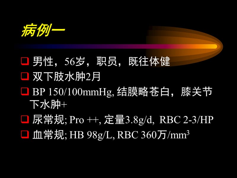 肾病综合征的诊断和治疗.ppt_第2页