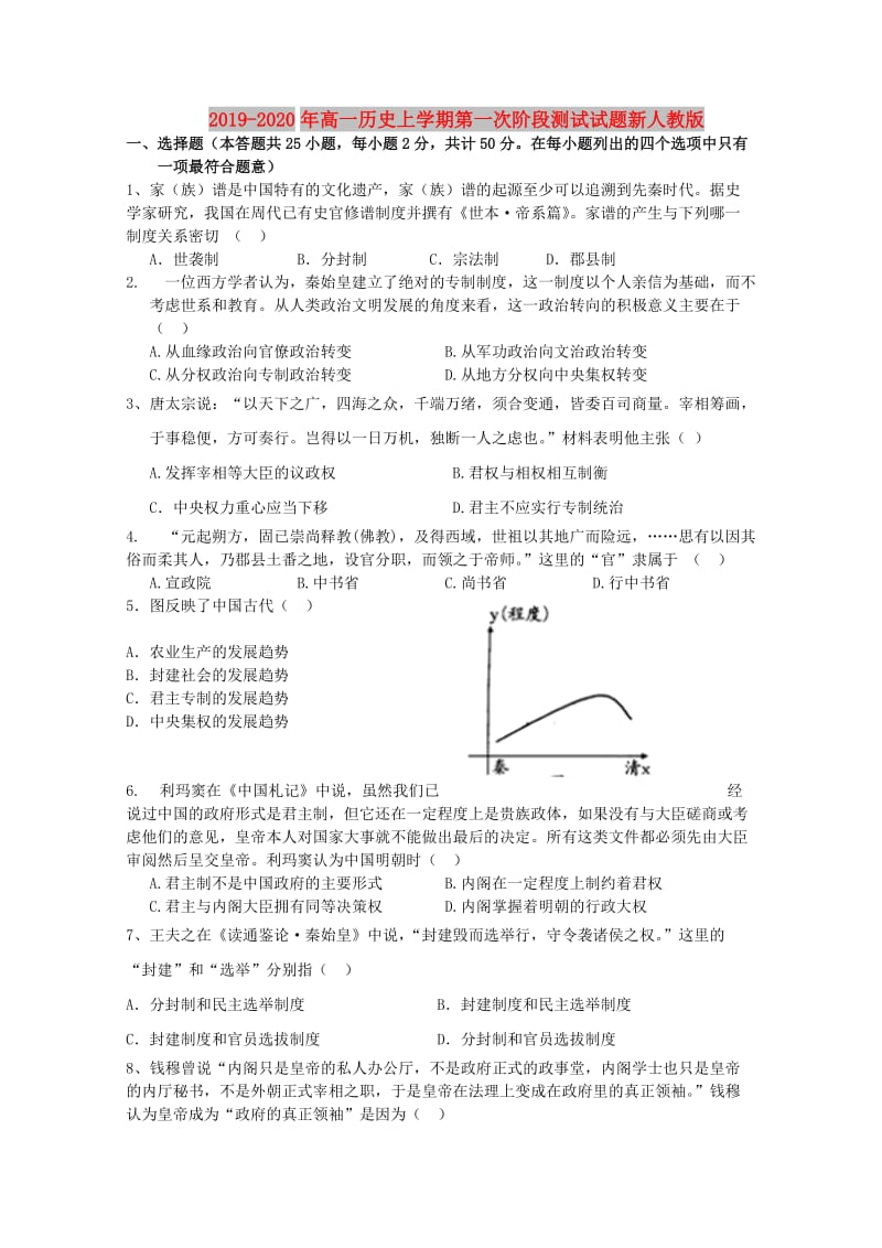 2019-2020年高一历史上学期第一次阶段测试试题新人教版.doc_第1页