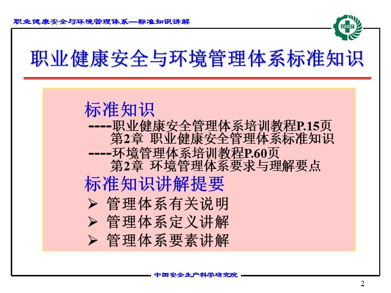 职业健康安全与环境管理体系-标准知识.ppt_第2页