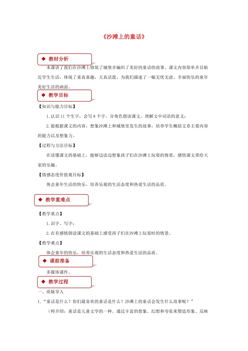 2019二年级语文下册 课文3 10《沙滩上的童话》教学设计 新人教版.docx_第1页