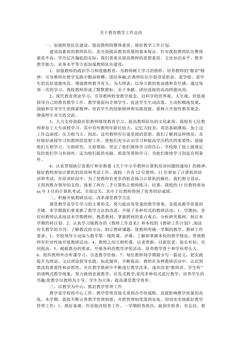 关于教育教学工作总结.doc_第1页