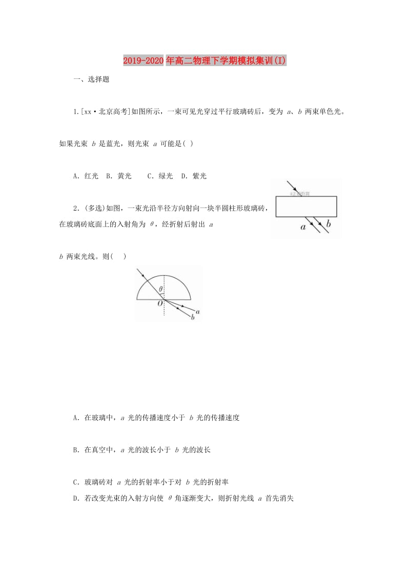 2019-2020年高二物理下学期模拟集训(I).doc_第1页