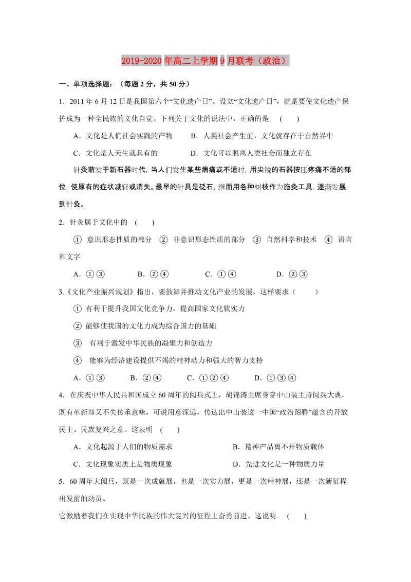 2019-2020年高二上学期9月联考（政治）.doc_第1页