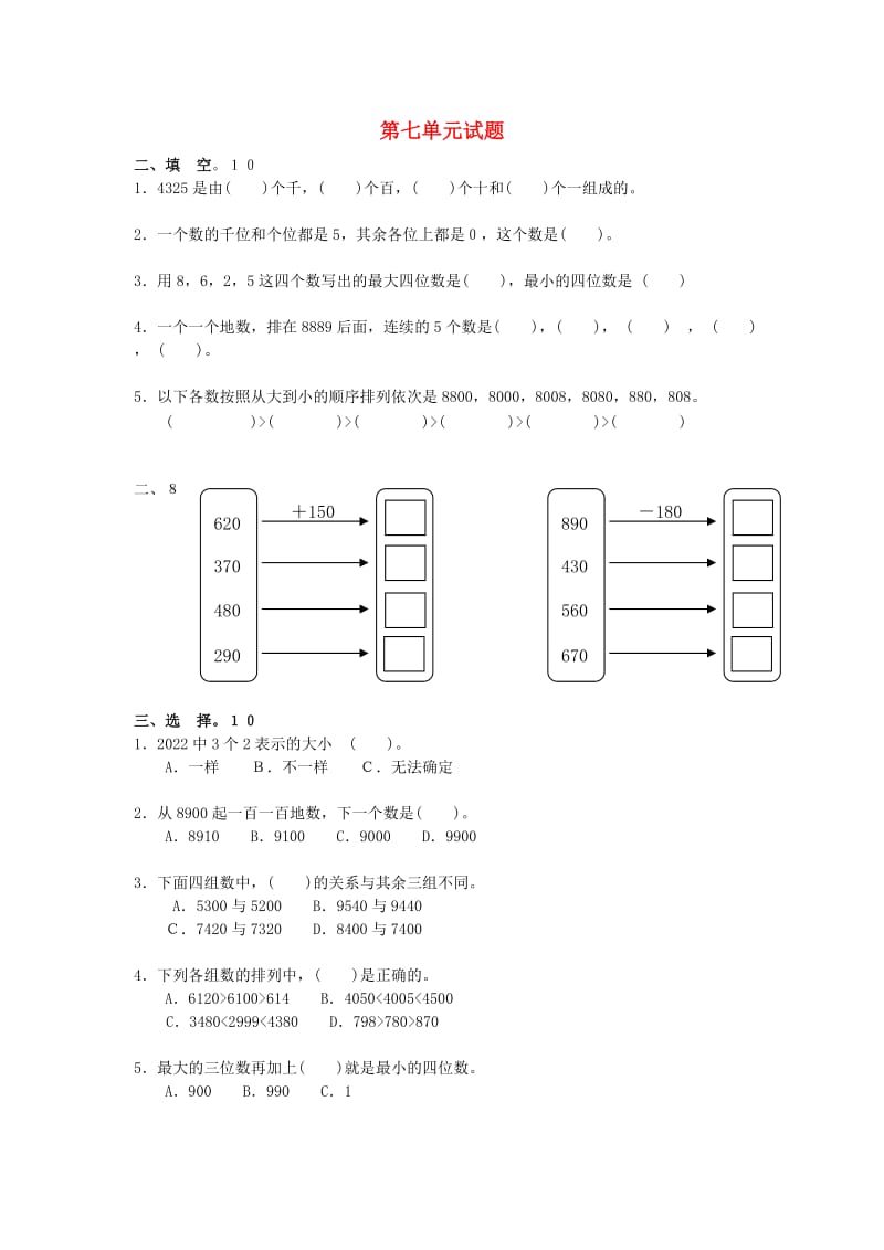 2019春二年级数学下册 第7单元《万以内数的认识》测试题2 新人教版.doc_第1页