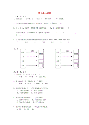 2019春二年級(jí)數(shù)學(xué)下冊(cè) 第7單元《萬(wàn)以?xún)?nèi)數(shù)的認(rèn)識(shí)》測(cè)試題2 新人教版.doc