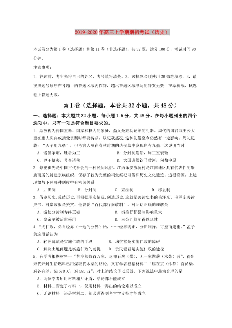 2019-2020年高三上学期期初考试（历史）.doc_第1页