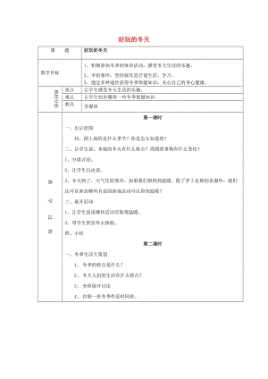 一年級(jí)品德與生活上冊(cè) 好玩的冬天教案1 北師大版.doc