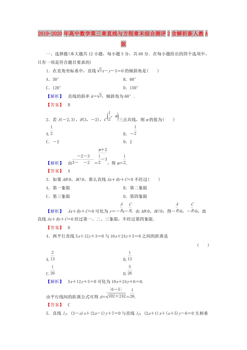 2019-2020年高中数学第三章直线与方程章末综合测评2含解析新人教A版.doc_第1页