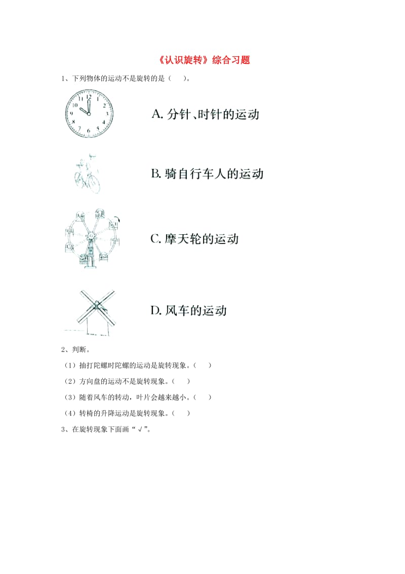 2019三年级数学上册 第3单元《图形的运动一》（认识旋转）综合习题（新版）冀教版.doc_第1页