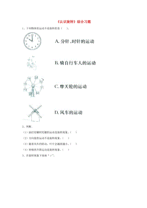 2019三年級(jí)數(shù)學(xué)上冊(cè) 第3單元《圖形的運(yùn)動(dòng)一》（認(rèn)識(shí)旋轉(zhuǎn)）綜合習(xí)題（新版）冀教版.doc