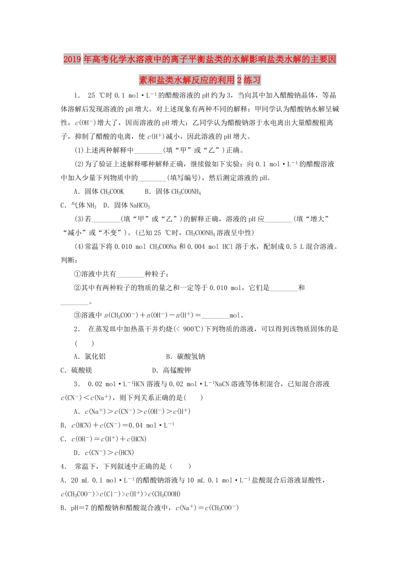 2019年高考化学水溶液中的离子平衡盐类的水解影响盐类水解的主要因素和盐类水解反应的利用2练习.doc_第1页