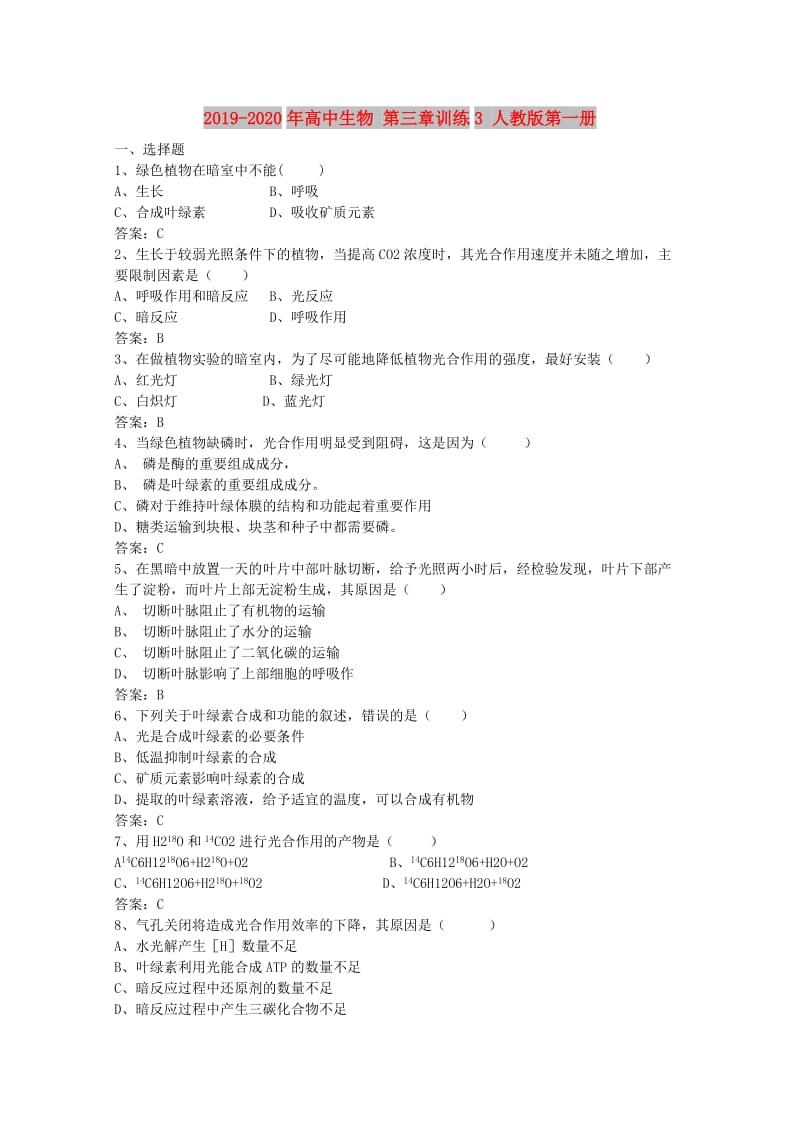 2019-2020年高中生物 第三章训练3 人教版第一册.doc_第1页