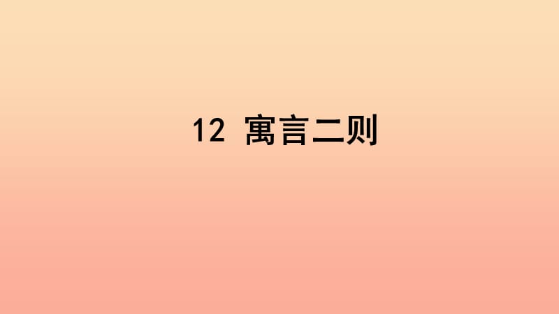 2019二年级语文下册课文412寓言二则教学课件新人教版.ppt_第3页