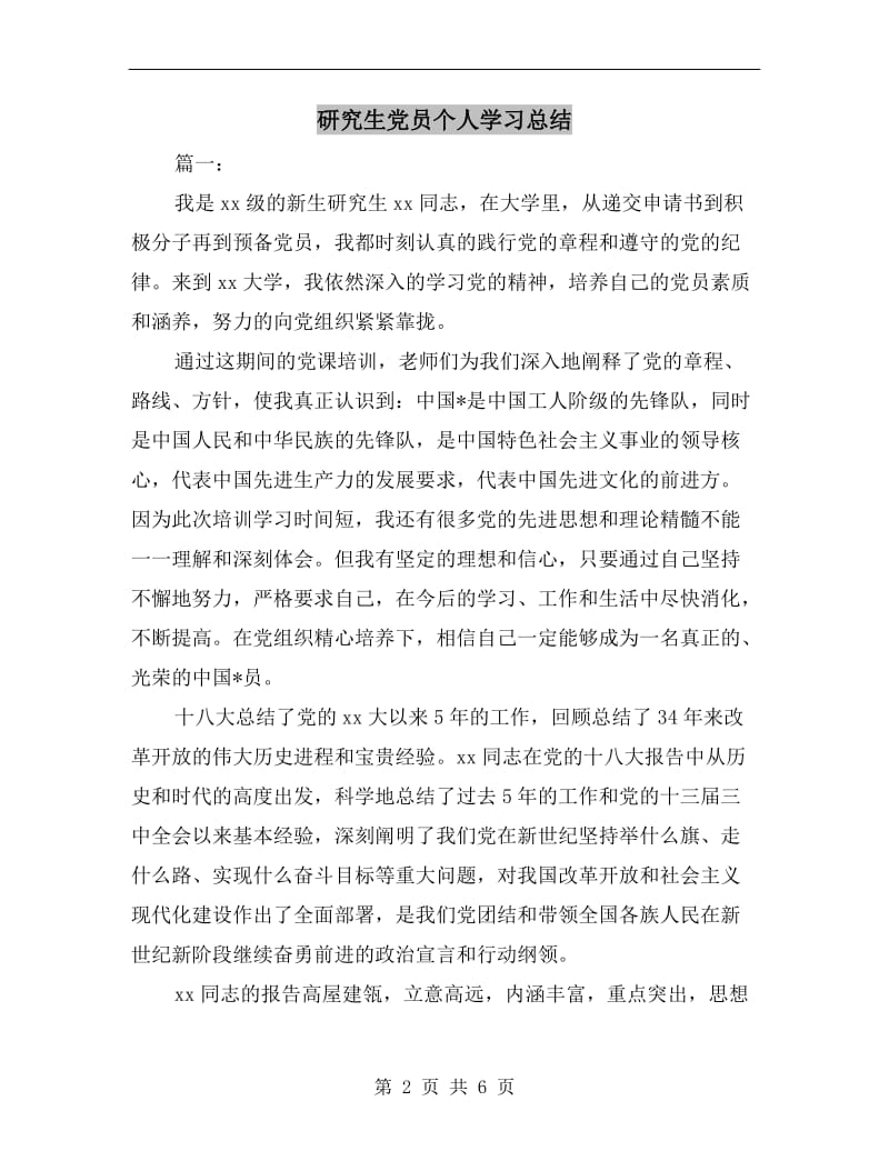 研究生党员个人学习总结.doc_第2页