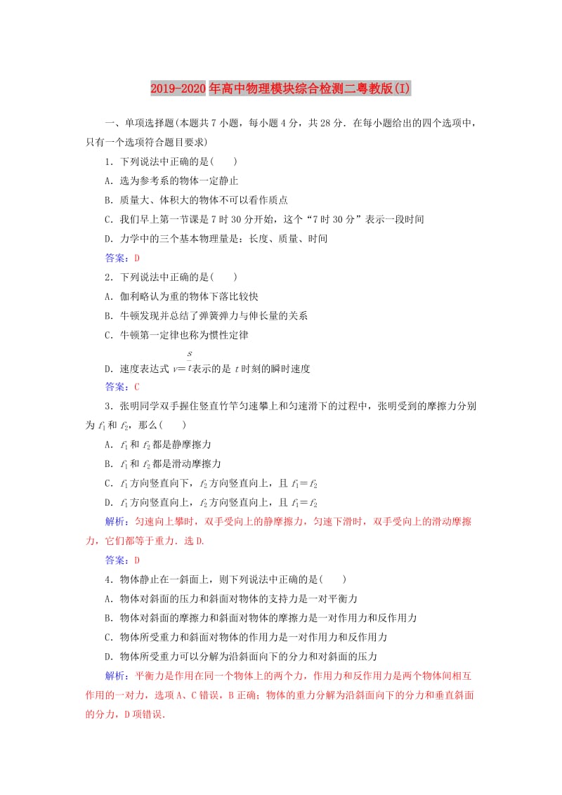 2019-2020年高中物理模块综合检测二粤教版(I).doc_第1页