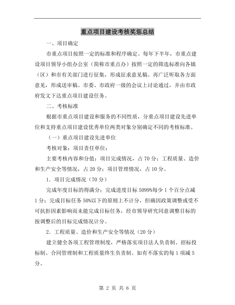 重点项目建设考核奖惩总结.doc_第2页