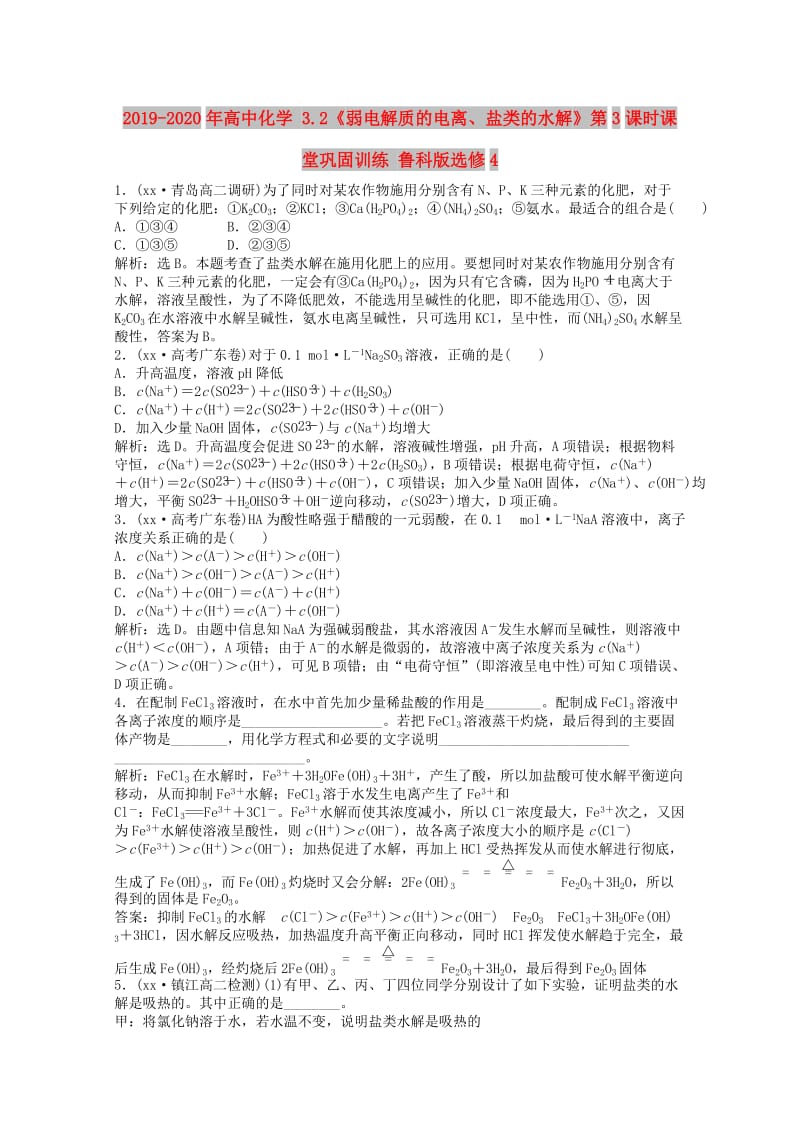 2019-2020年高中化学 3.2《弱电解质的电离、盐类的水解》第3课时课堂巩固训练 鲁科版选修4.doc_第1页