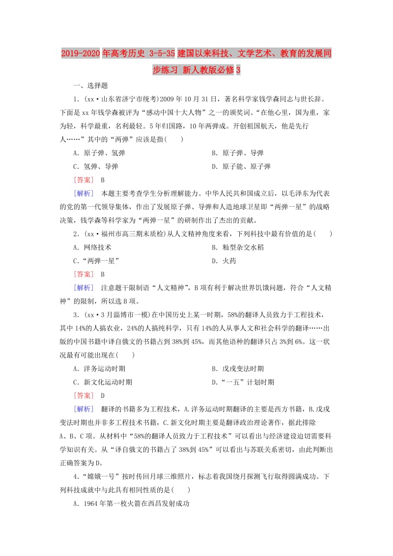 2019-2020年高考历史 3-5-35建国以来科技、文学艺术、教育的发展同步练习 新人教版必修3.doc_第1页