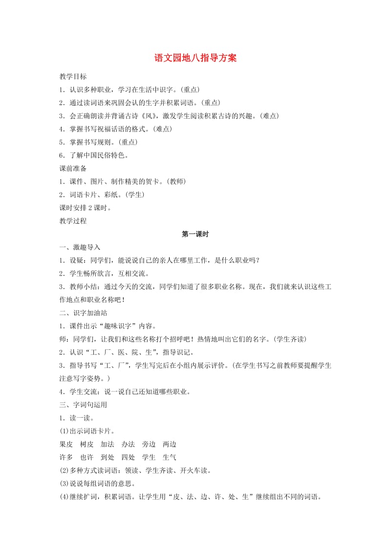 一年级语文上册 课文4 语文园地八教案 新人教版.doc_第1页