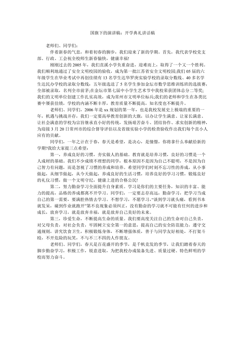 国旗下的演讲稿开学典礼讲话稿.doc_第1页